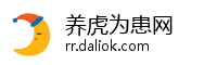 养虎为患网